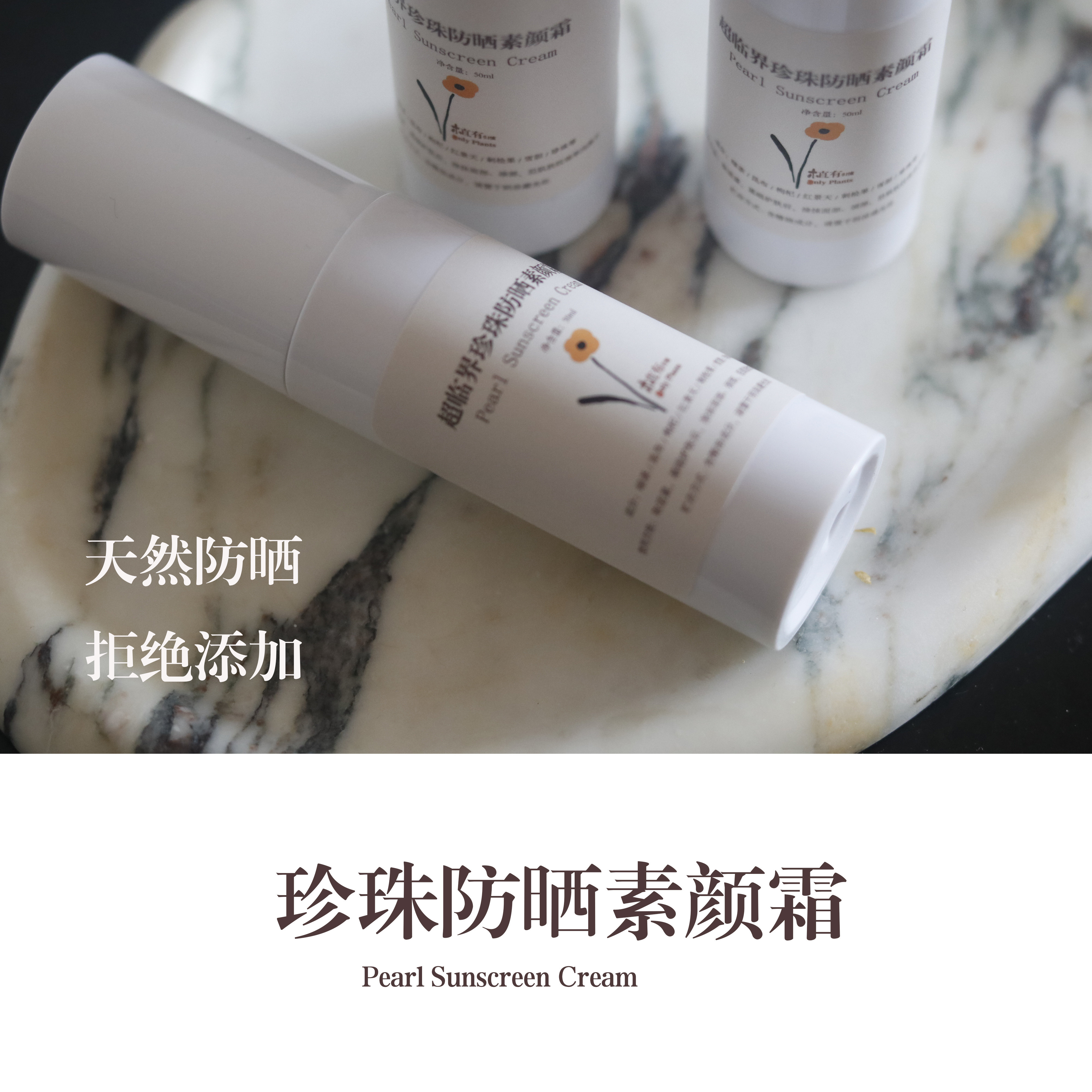 珍珠防晒素颜霜纯植物防shai复方精油