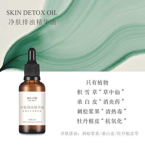 净肤排浊精华油疏通毛孔抗氧抗yan净化肌肤溶解油脂污垢精华油