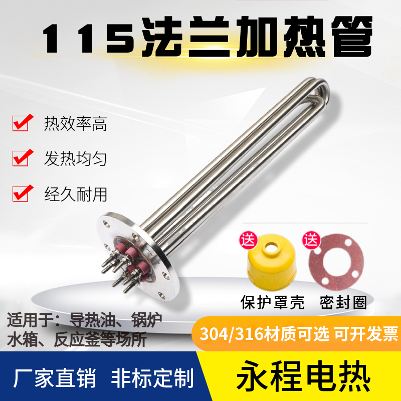 大功率380V不锈钢115MM法兰反应釜导热油锅炉/水箱/夹层锅电热管