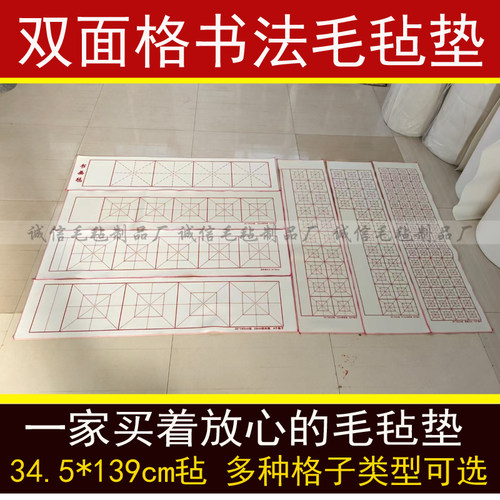 四尺对开毡四字五字大字榜书书法毛毡书法暗格双面格可用毛毡垫毯