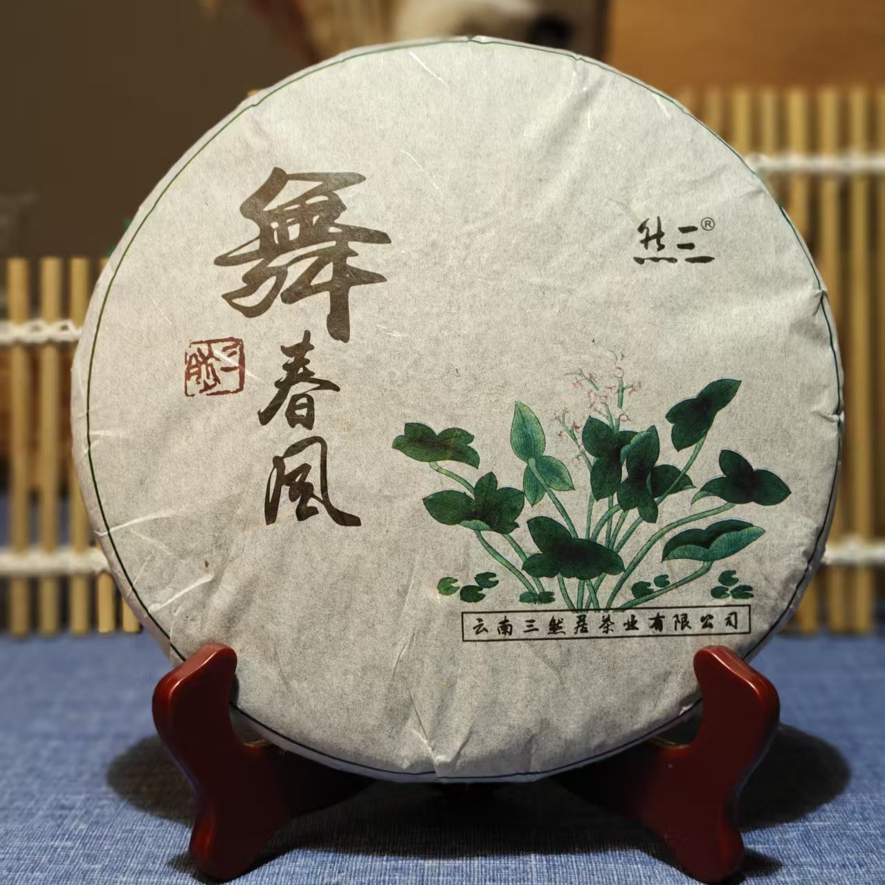 2014年三然居舞春风普洱生茶357g