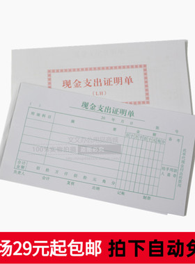 48K现金支出证明单预算175X95MM单联 文具批发 35页