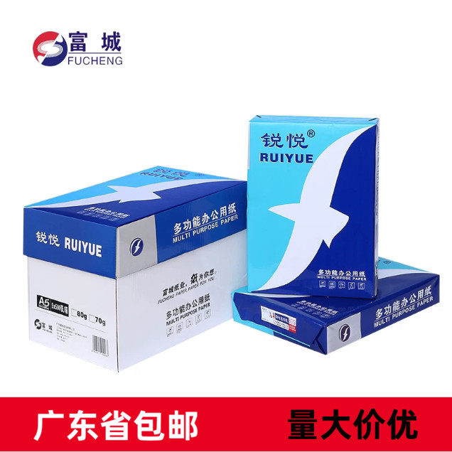 富城锐悦复印纸A5打印复印纸70g80g打印办公用品双面凭证纸发票纸