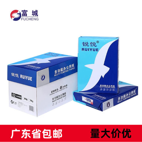 富城锐悦复印纸A5打印复印纸70g80g打印办公用品双面凭证纸发票纸