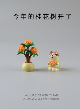 无聊了去打桂花树玩摆件