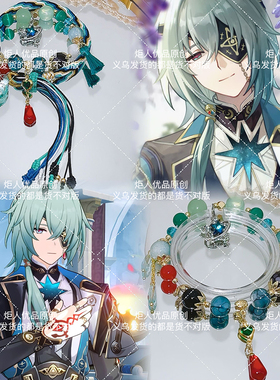 星铁那刻夏手绳手链二次元衍生印象手串三月七崩铁万敌手绳成品