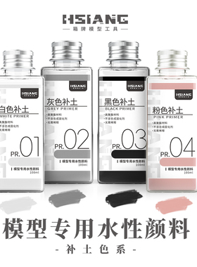 HSIANG箱牌PR模型水补土丨水性/预调/100ML丨白灰黑粉水补土