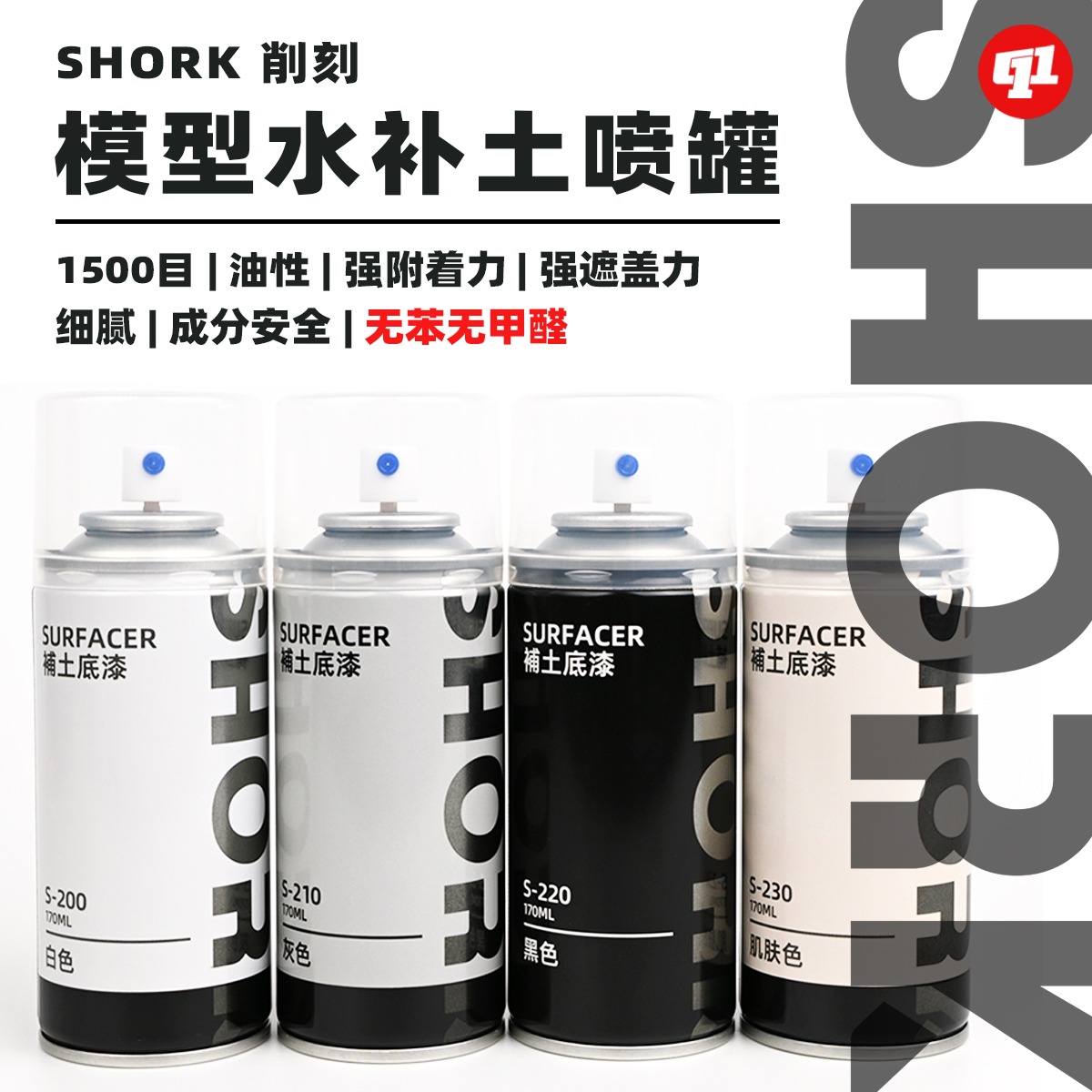 SHORK削刻模型水补土底漆喷罐 | 170ML | 高达GK军模手办