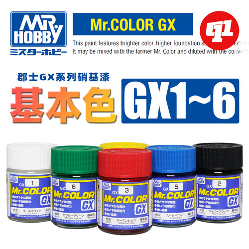 郡士 GX系列基础色 油性模型硝基漆丨GX1~6丨喷涂上色漆料