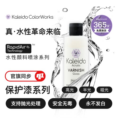 Kaleido 伽利略 KV 真·水性保护漆丨水性消光光油丨模型喷涂上色