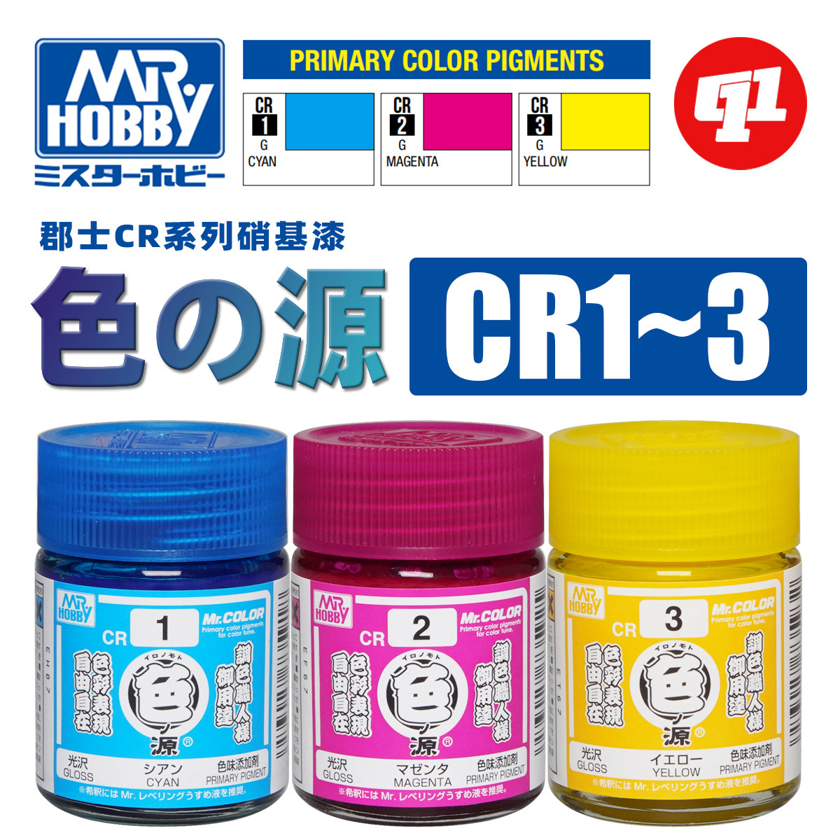 郡士CR1~3色之源 · 原色系列 | 高达手办军事粘土