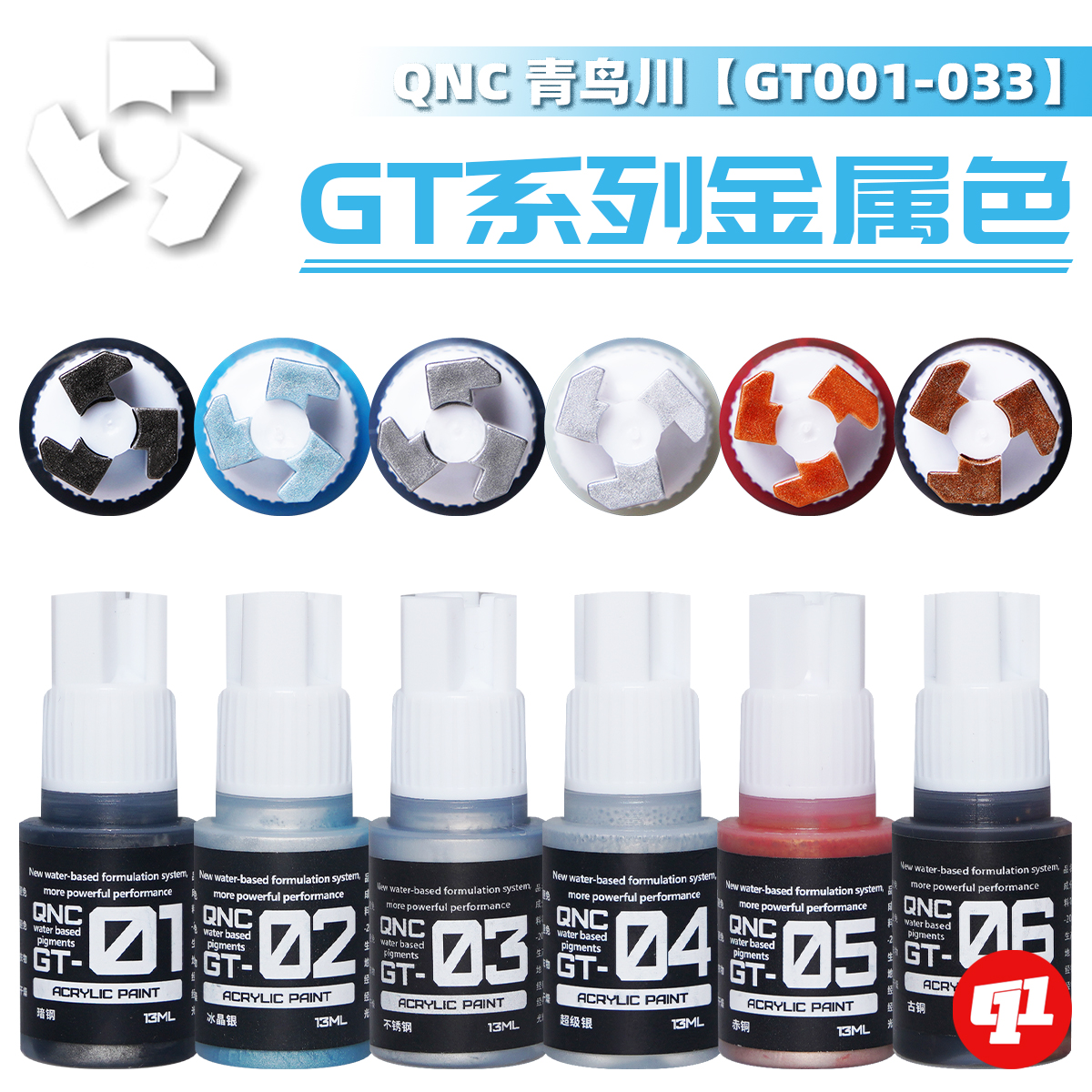 QNC青鸟川 GT系列金属色Ⅰ 模型笔涂水性漆丨GT01~34丨手涂上色