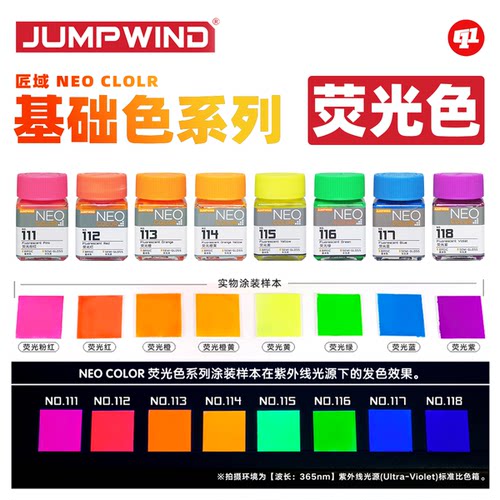 JUMPWIND 匠域 NEO荧光色油性硝基漆丨模型喷涂上色