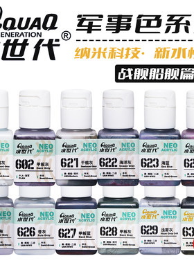 水世代 纳米水性漆 601~752丨军事色（舰船）丨模型喷涂笔涂上色