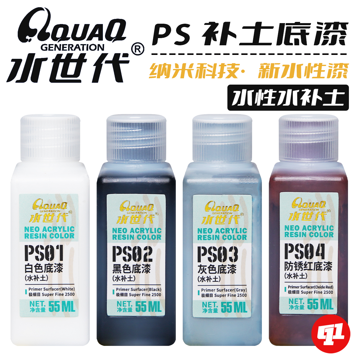 水世代 PS水性水补土底漆丨白`黑`灰`锈红底漆丨模型涂装上色