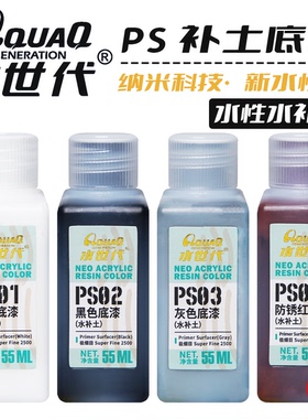 水世代 PS水性水补土底漆丨白`黑`灰`锈红底漆丨模型涂装上色