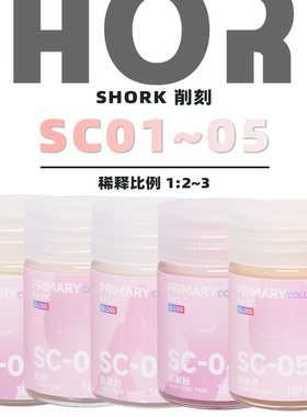 SHORK 削刻 SC人物肤色模型油性漆丨01~05丨手办兵人机娘