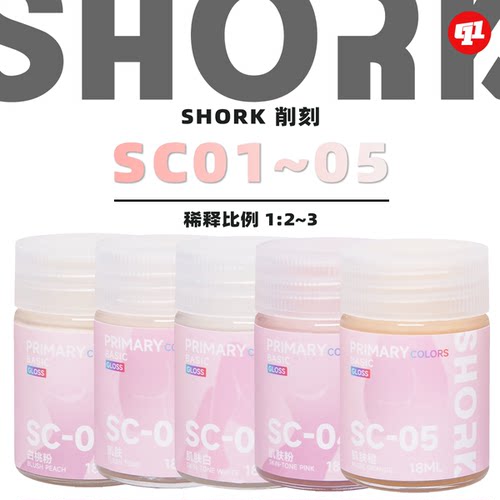 SHORK 削刻 SC人物肤色模型油性漆丨01~05丨手办兵人机娘