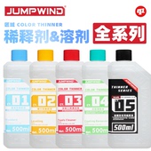 洗笔液 JUMPWIND 脱漆剂 CT.油性稀释剂 模型喷涂上色 匠域