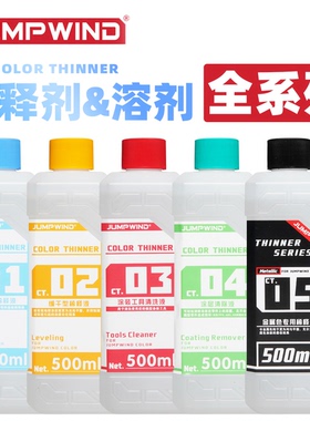 JUMPWIND 匠域 CT.油性稀释剂/脱漆剂/洗笔液丨模型喷涂上色