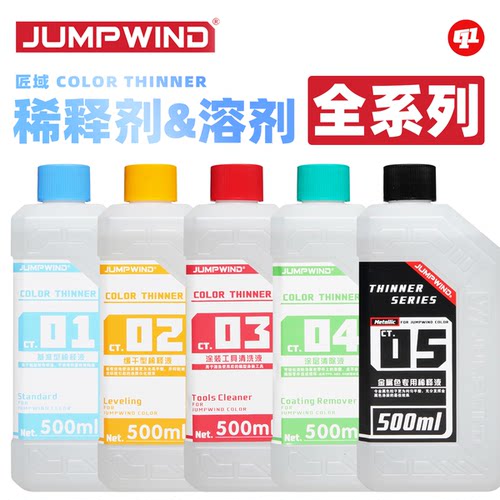 JUMPWIND 匠域 CT.油性稀释剂/脱漆剂/洗笔液丨模型喷涂上色