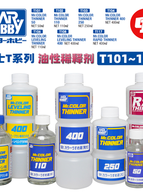 郡士 油性模型漆稀释剂丨T104/108/117丨标准/缓干/速干