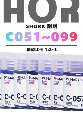 SHORK 削刻 C基础色`高达色模型油性漆丨051~099丨高达GK军模手办