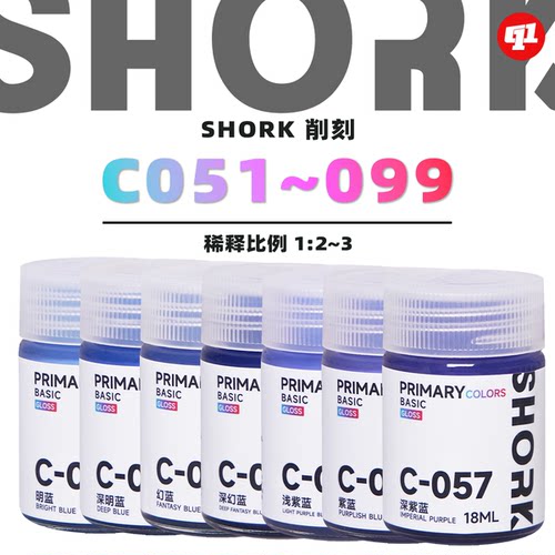SHORK 削刻 C基础色`高达色模型油性漆丨051~099丨高达GK军模手办