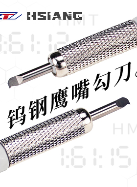 箱牌 HSIANG 钨钢鹰嘴勾刀刻线刀 高达模型细节改造