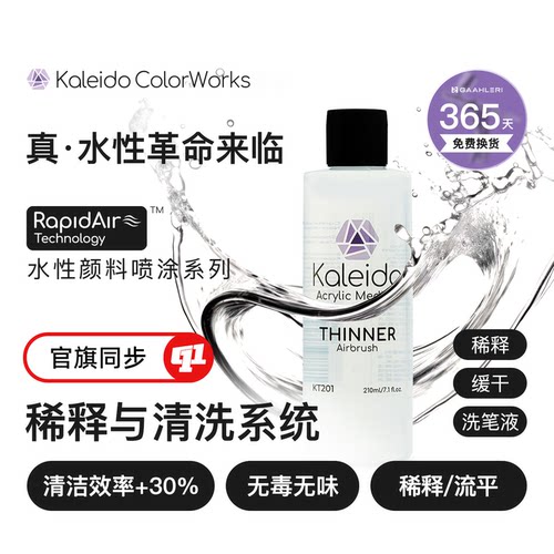 Kaleido 伽利略 KT 真·水性稀释剂/洗笔液丨模型喷涂上色辅料