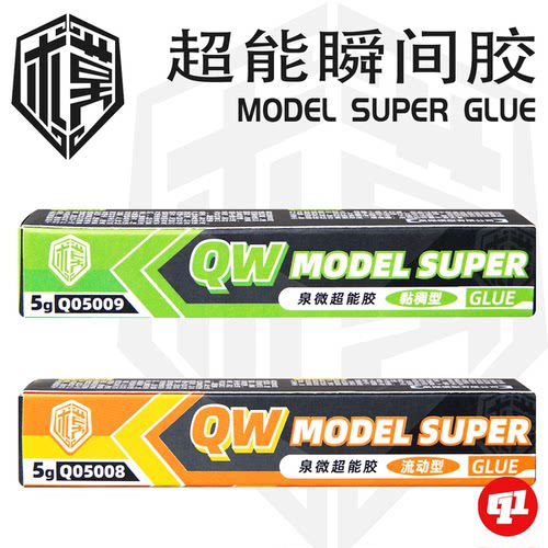 QW 泉微 Q050XX超能瞬间胶丨模型制作改造