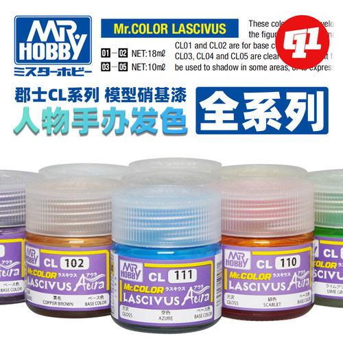 郡士 CL 发色系列 模型油性漆丨卡通美少女人物手办丨喷涂上色