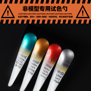 非模型专用试色勺 | 高达手办军事模型上色工具