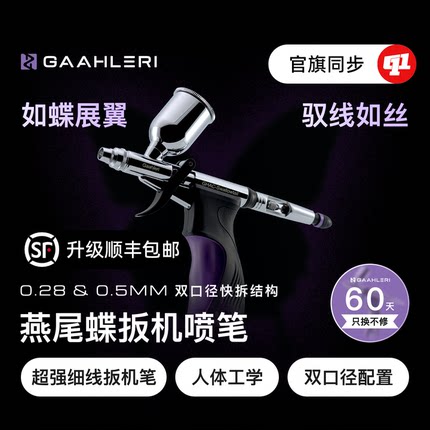 Gaahleri 伽利略『燕尾蝶』多口径扳机式喷笔丨工作室/模型师系列