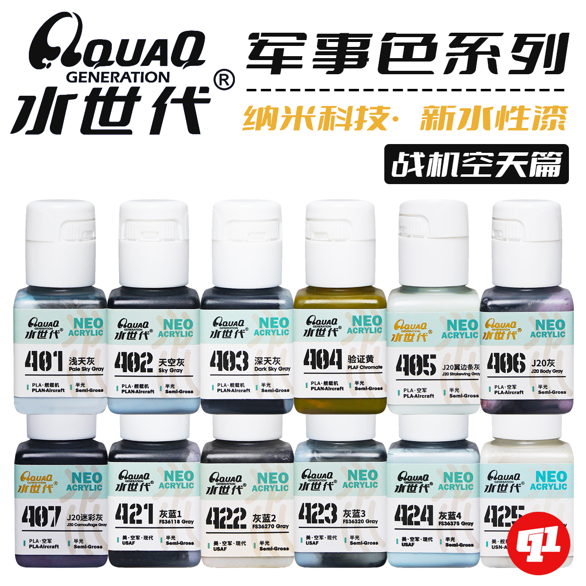 水世代 纳米水性漆 401~469丨军事色系（空天）丨模型涂装上色
