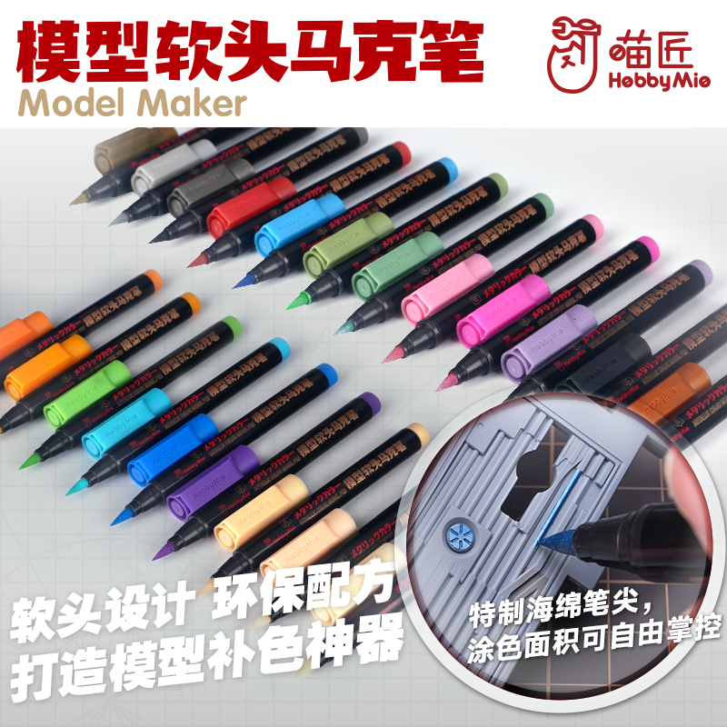 喵匠M/B系列水性软头金属色/基础色马克笔丨高达模型制作笔涂上色