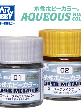 郡士 HSM 新水性 超级金属色模型水性漆丨喷涂上色