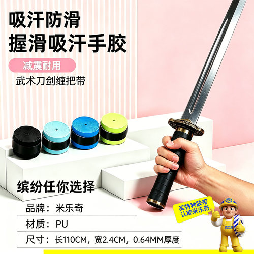 刀柄缠把带装饰美化遮挡修补防滑减震吸汗带缠绕绑带武术刀剑手胶