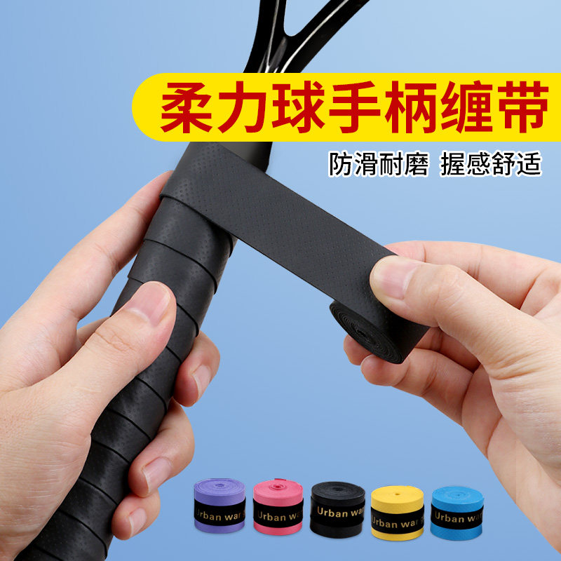 太极柔力球拍手柄缠带防手汗打滑吸汗带球把套薄款手胶耐磨减震带