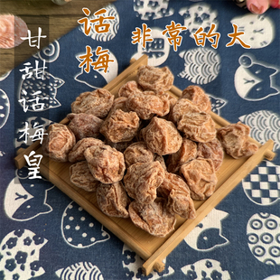 甘甜话梅王九制话梅干皇可泡水泡茶喝甘甜酸青梅干蜜饯