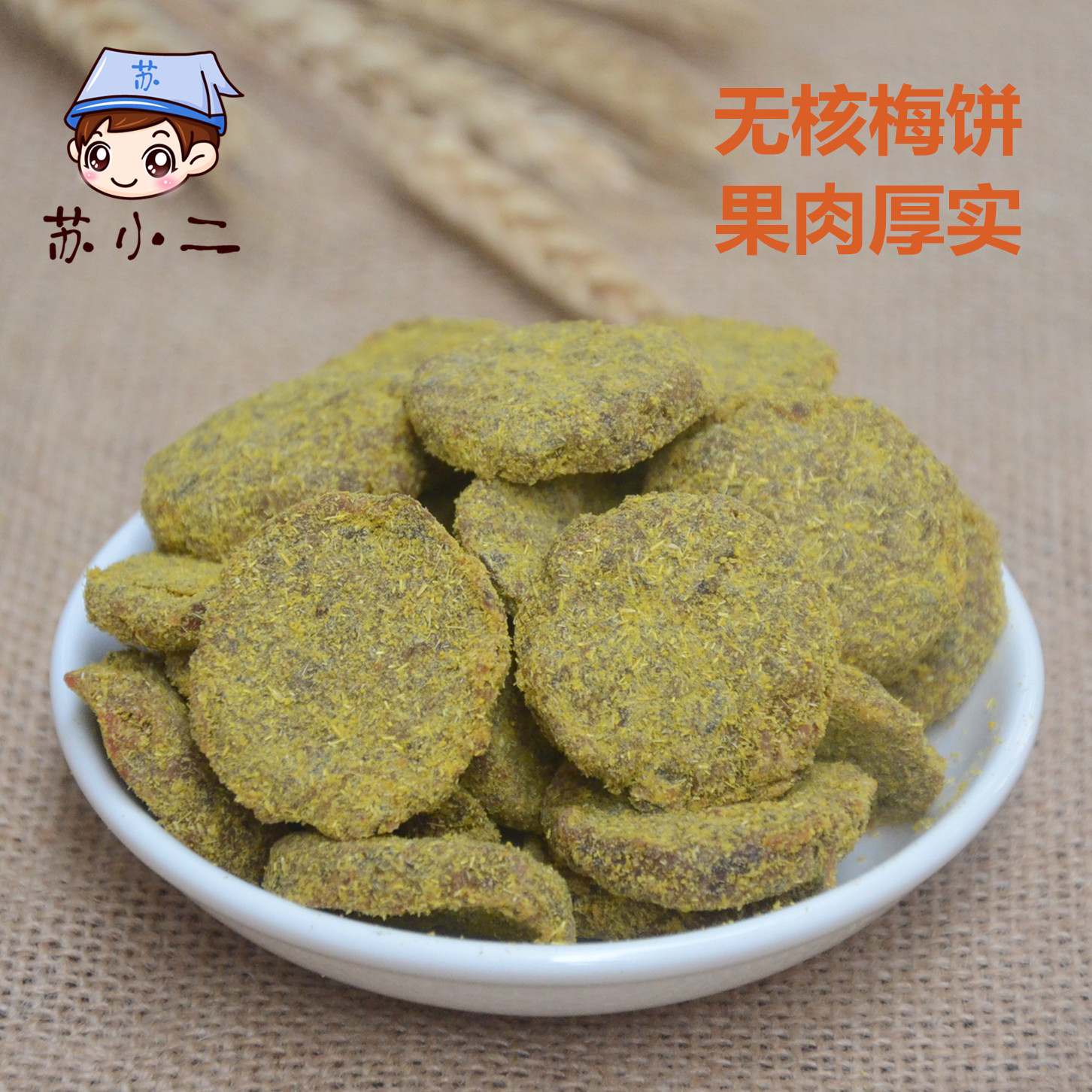 香草话梅片 无核甘草梅饼  甘草梅片 牛屎饼青梅饼蜜饯果干散装