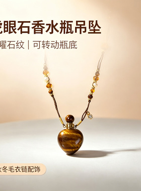 珞石虎眼石香水瓶可转动毛衣链女