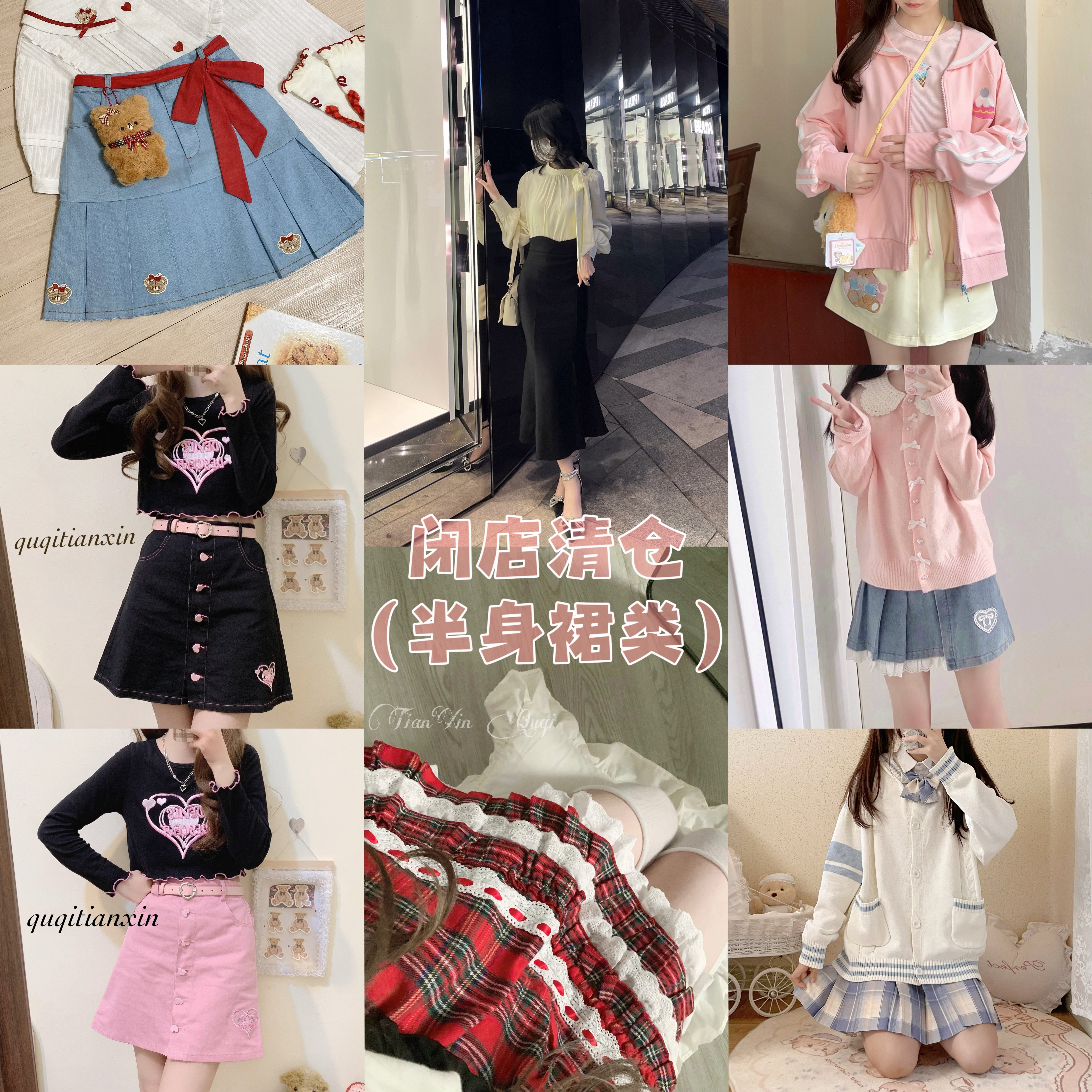 甜心曲奇闭店清仓（半身裙类）清仓类目默认微瑕不tui换 介意wu拍