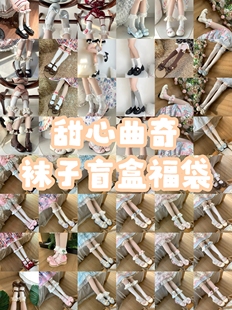 甜心曲奇袜子盲盒福袋 可许愿颜色长度 尽量满足 不可许愿款式