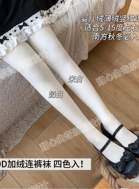 【88包邮】800D加绒竖纹连裤袜甜心曲奇jk春秋厚白色jk软妹Lolita