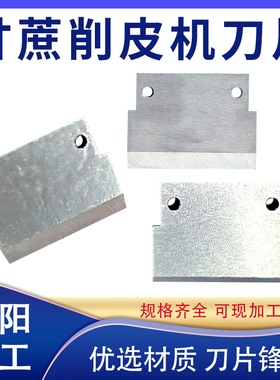 甘蔗削皮机刀片脱皮机去皮机高速钢不锈钢刀片甘蔗刨皮削皮机刀片