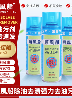 日本原装顺风船牌超级去油污剂服装缝纫机布料去污衣服清洗干洗剂