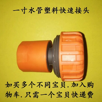 塑料1寸水管快速接头洗车水枪