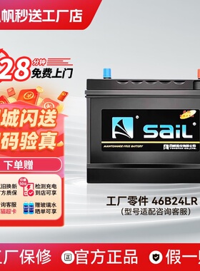 风帆蓄电池12v45ah适用夏利长安面包思域五菱宏光汽车电瓶46b24