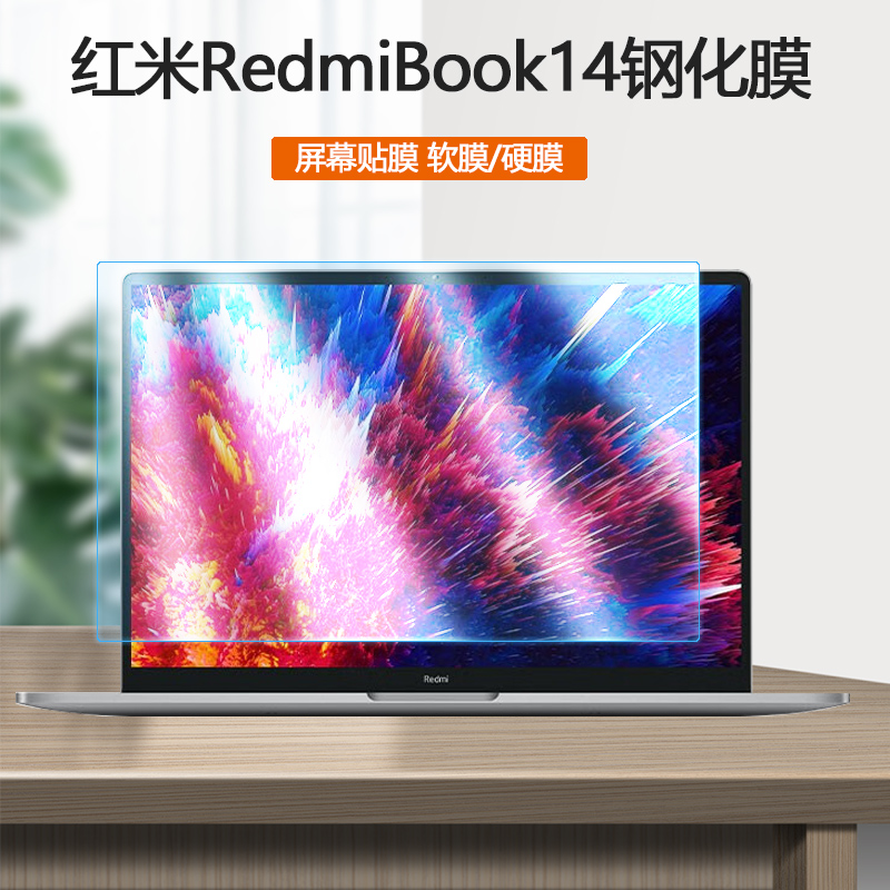 适用小米笔记本电脑红米RedmiBook14 2023款钢化膜J7265屏保防蓝光屏幕贴膜护眼静电吸附保护膜